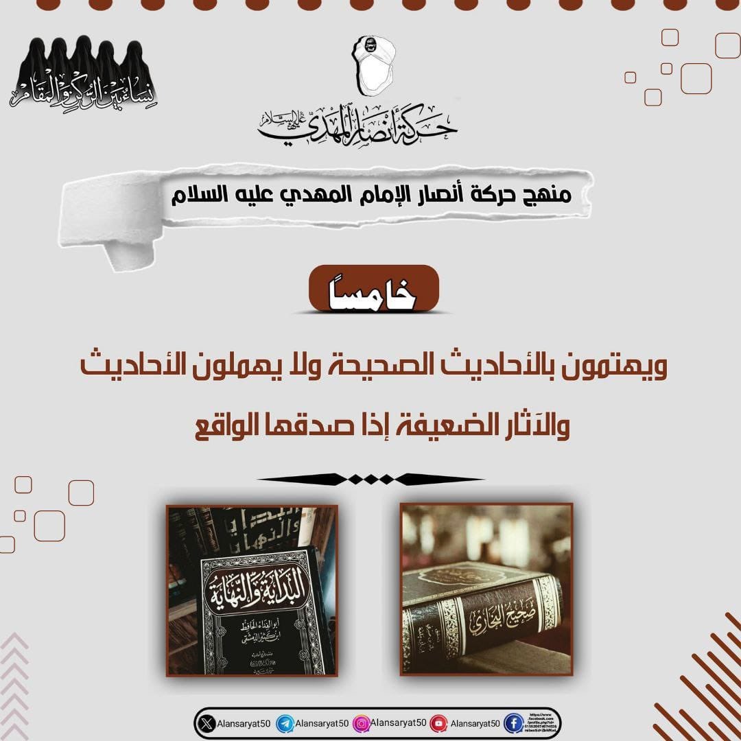 ❴منهج حـ,ـركـ,ـة أنـ,ـصـ,ـار الإمـ,ـام المــ♕ــهدي عليه السلام❵ 

خامساً: ⑤

❐〘 ولا يـ,ـهملـ,ـون الأحـ,ـاديث والآثـ,ـار الضـ,ـعيفـ,ـة إذا صـ,ـدقها الـ,ـواقع  〙

✦ نساء بين الركن والمقام

t.me/Ansaryat50 

#حركة_أنصار_المهدي
#نساء_بين_الركن_والمقام