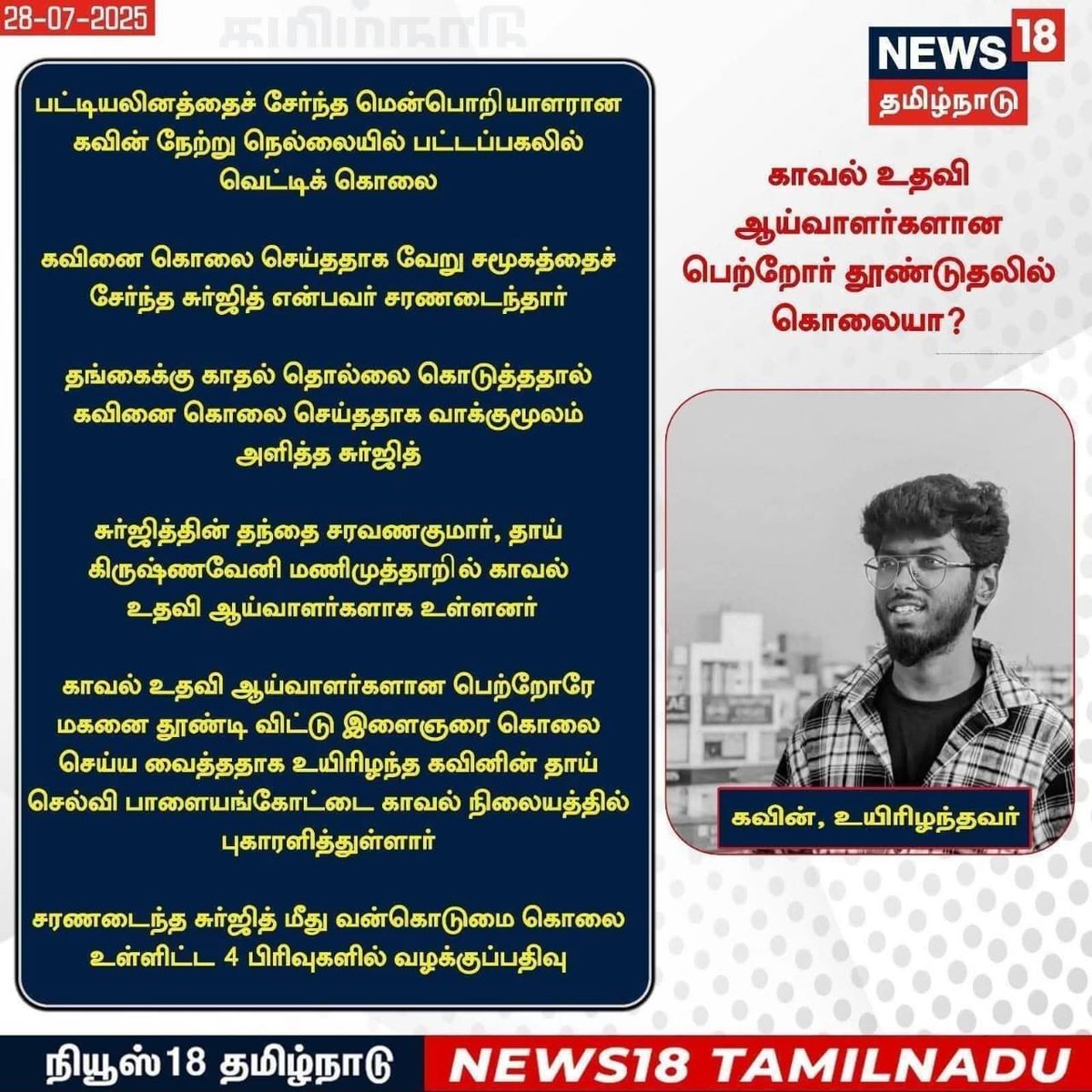 தூத்துக்குடியை சேர்ந்த கவின் என்ற தலித் சமூகத்தை சார்ந்த இளைஞர் வேறொரு சாதி பெண்ணை காதலித்தார் என்பதற்காக அந்த பெண்ணின் 23 வயதே ஆன தம்பி கவினை வெட்டி கொலை செய்திருக்கிறார். இந்த சம்பவத்தினை வெறும் கொலையாக பார்க்க முடியாது இந்த நிகழ்வு சாதி என்னும் கொடும் மனநிலையை