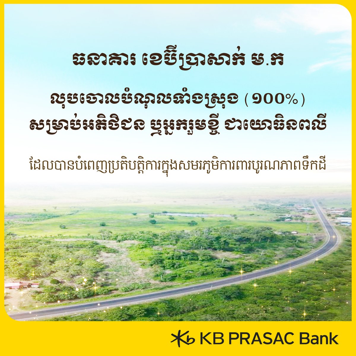 kbprasac_bank's tweet image. In a spirit of humanity to help ease the burden on families of military, KB PRASAC Bank Plc. will write off debts completely for customers and co-borrowers who are fallen soldiers who performed operations in the battle to protect the territorial sovereignty of Cambodia.