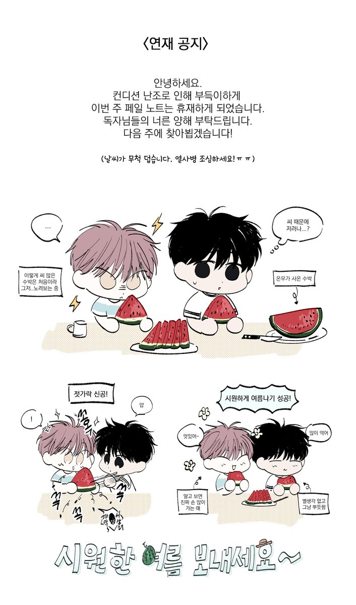 📢휴재 공지

<페일 노트>는 작가님의 사정으로
한 주 쉬어가기로 했다꾸🥲
45화는 8월 7일에 돌아오겠다꾸‼️

대신 온우X해원의 귀여운 여름나기를
엿볼 수 있다꾸🍉🍉🍉

<페일 노트> 정주행 하러 가기🎨
url.kr/6tjss9