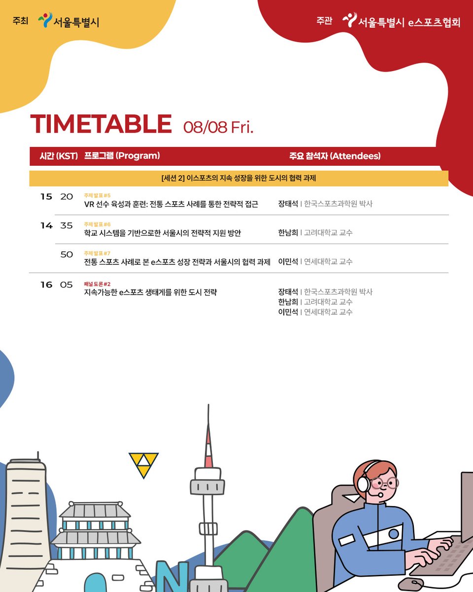 [2025 서울 국제 이스포츠 포럼]
이스포츠의 현재와 미래를 조망하는 글로벌 지식 교류의 장,
2025 서울 국제 이스포츠 포럼에 여러분을 초대합니다!

📍 행사 개요
일시: 8월 8일(금) 13:30 ~ 17:00
장소: 한국프레스센터 20층 국제회의장 (서울특별시 중구 세종대로 124)
주최: 서울특별시
주관: