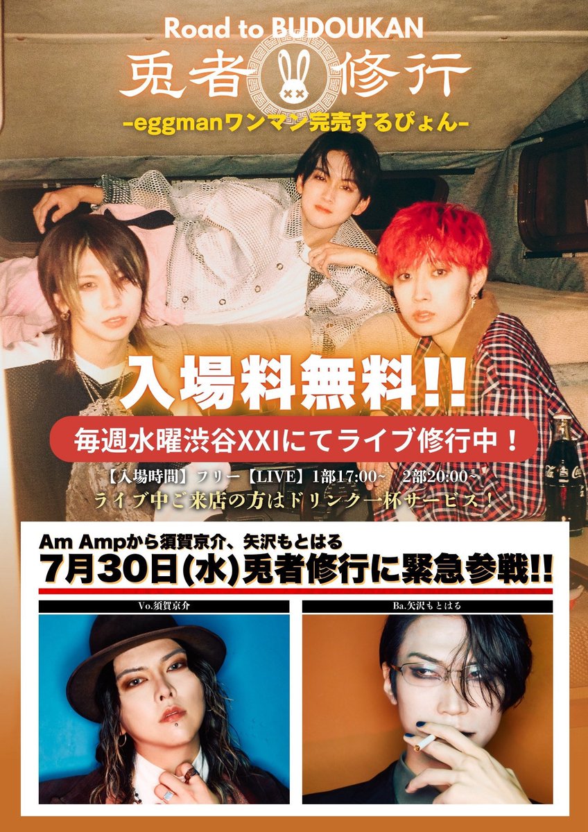 【 本日7月30日開催『兎者修行』2部公演 特別入場のご案内 】

本日2部公演の混雑予想を考慮いたしまして、2部公演前のみ入場整列を実施いたします。
詳細は下記Am Amp公式案内をご参照ください。

🔽入場方法
am-amp.jp/contents/287022

＼無料観覧可能＆ドリンク1杯無料🍸／
◼︎7月30日（水）
📍東京