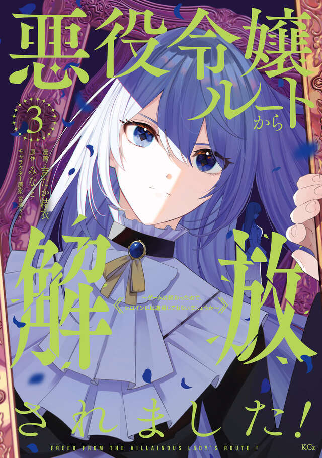 📘最新刊NEWS📘

＼\新展開の最新3⃣巻、本日発売‼️/／

『#悪役令嬢ルートから解放されました！
～ゲームは終わったので、ヒロインには退場してもらいましょうか～』

#みなと <a href="/minato_mamiyak/">みなと@超弩級チート悪役令嬢🌹海外翻訳版配信開始</a>
#吉たか結衣
#霧夢ラテ <a href="/kirimurate/">霧夢ラテ</a>

🔻#コミックDAYS 無料お試し読み🔻
comic-days.com/episode/255091…