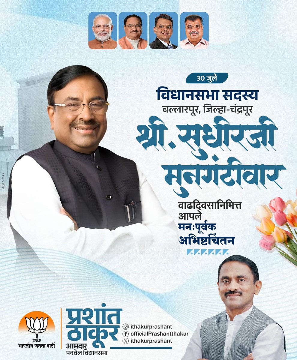 भाजपाचे ज्येष्ठ नेते, माजी मंत्री आणि बल्लारपूर विधानसभा क्षेत्राचे आमदार मा. सुधीरभाऊ मुनगंटीवार यांना वाढदिवसाच्या हार्दिक शुभेच्छा. 
भाऊ, आपणास निरोगी सुदीर्घायुष्य लाभो, हीच ईश्वरचरणी प्रार्थना!
<a href="/SMungantiwar/">Sudhir Mungantiwar</a>