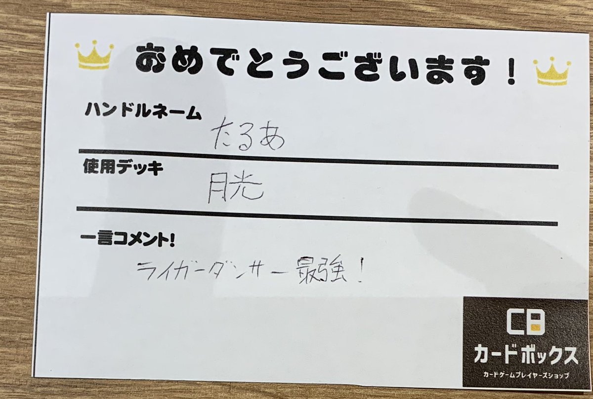 本日2️⃣名で開催となりました

#ランキングデュエル(1デュエル戦)

優勝したのは『たるあ』さんの『月光』デッキでした‼️

優勝おめでとうございます🎊🎉🎉

#サテライトショップ横浜