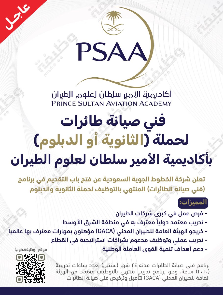 WadhefaDotCom's tweet photo. 🟩 عاجل: برنامج فني صيانة الطائرات (للثانوية والدبلوم):

⭐ (تدريب منتهي بالتوظيف، بعدة مزايا تنافسية)
📍 بأكاديمية الأمير سلطــان لعلوم الطيــران

الخطوط السعودية تعلن عن فتح باب التقديم في (فني صيانة الطائرات) لحملة الثانوية والدبلوم.

التفاصيل: https://t.co/WO5ZvfCDHV

#وظائف https://t.co/mp7K8GpH7W