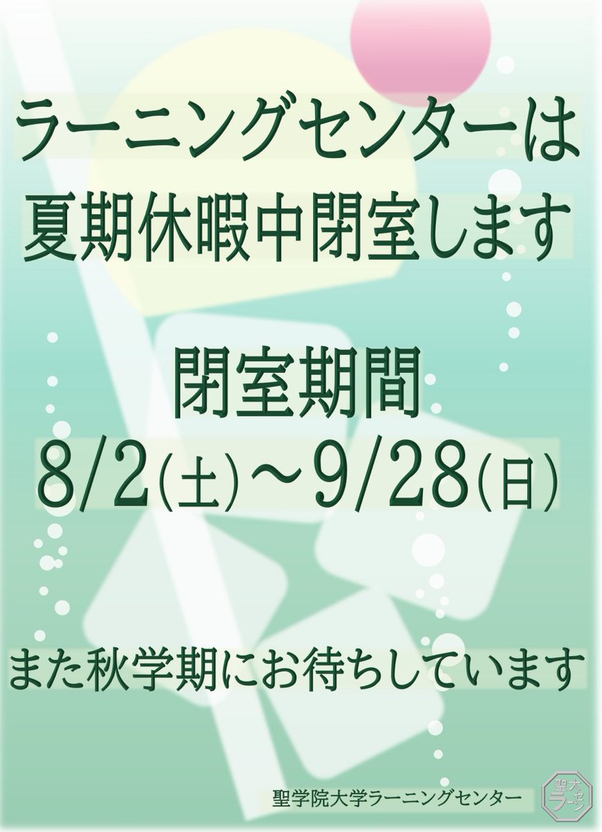 #SEIG #聖学院大学 #ラーニングセンター