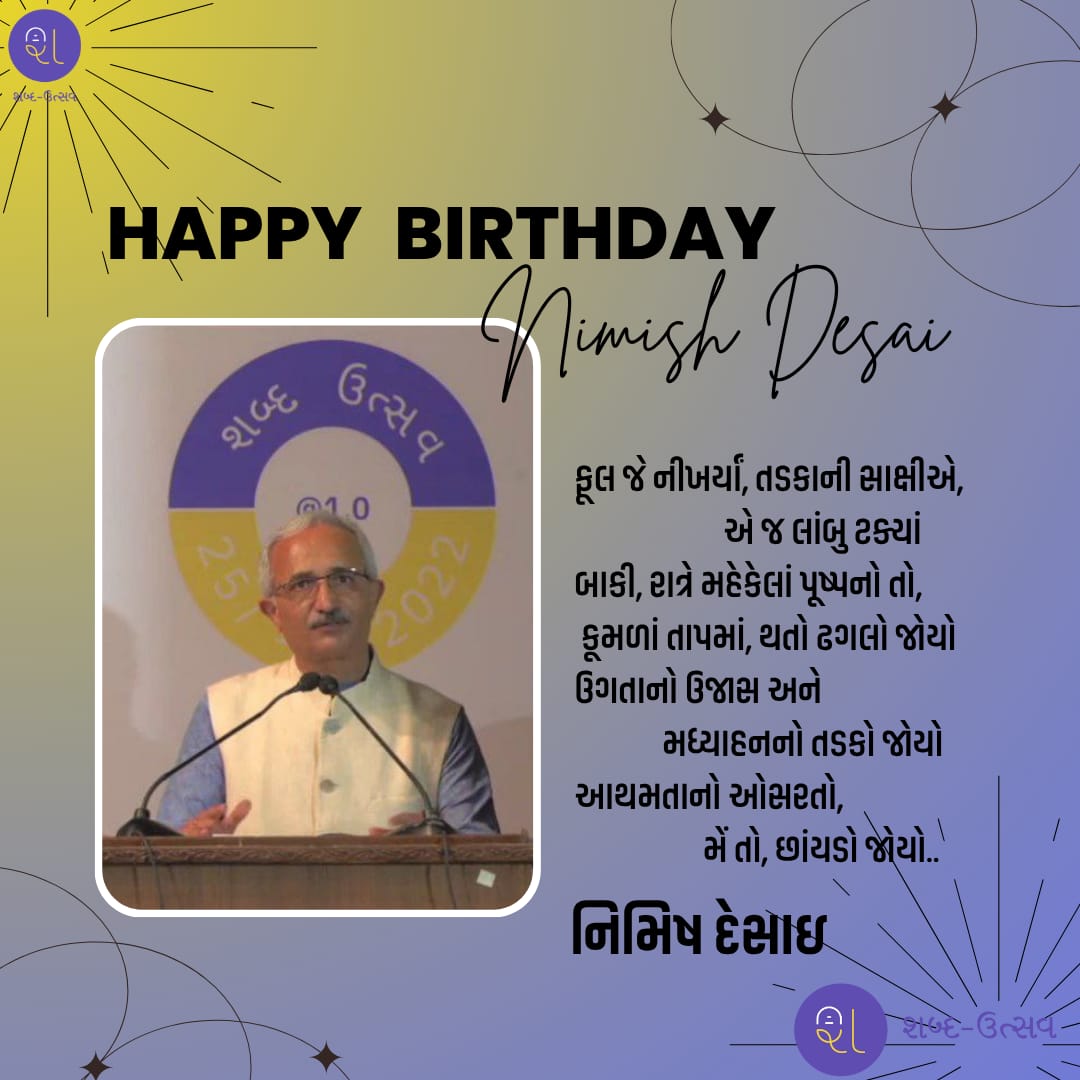 મૃદુભાષી, અદભૂત ભાષા વૈભવના સ્વામી, રચનાકાર મિત્રવર્ય નિમિષભાઈ <a href="/envee38/">🇮🇳 Nimish Desai 🇮🇳</a> ને જન્મદિવસ ની ખૂબ શુભેચ્છાઓ💐
<a href="/utsav_shabd/">Shabd Utsav</a>