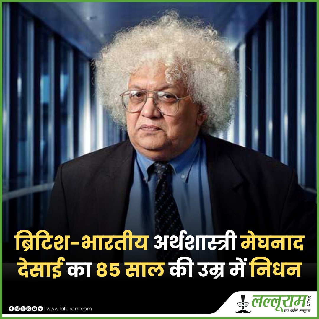ब्रिटिश-भारतीय अर्थशास्त्री मेघनाद देसाई का 85 साल की उम्र में निधन हुआ

#MeghnadDesai #britishindian #economist #rip #hindinews #lalluramnews