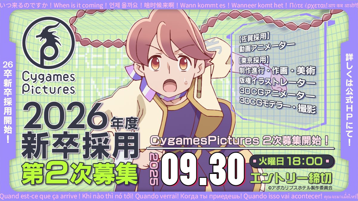 CygamesPictures 26新卒採用 第2次募集開始🌸 ＼ 第2次募集がはじまり