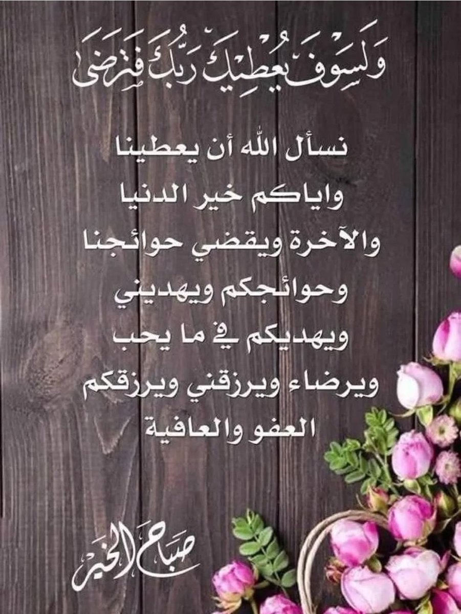 اللهم أرح قلوبنا واذهب أحزاننا وهمومنا
اللهم إجعلنا ممن عفوت عنهم ورضيت عنهم وغفرت لهم وكتبت لهم الجنة إنك على كل 
شيء قدير 🤍🤲آمين يارب العالمين🤍🤲