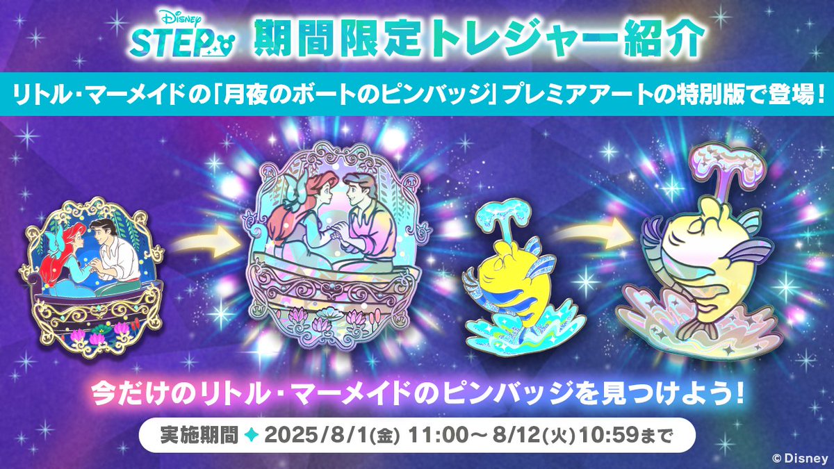 Disney STEP(ディズニー ステップ)公式 (@stepofficialjp) on Twitter photo 💎新トレジャー紹介💎
8/12までの間、『#リトル・マーメイド』のプレミアアートバージョン「月夜のボートのピンバッジ」が出現中✨️
いつもと雰囲気の異なる特別な限定トレジャーは、今だけの獲得チャンス❗️
今すぐ『Disney STEP』にログイン📲
app.adjust.com/1kfoqps8
#ディズニーステップ 💎新トレジャー紹介💎
8/12までの間、『#リトル・マーメイド』のプレミアアートバージョン「月夜のボートのピンバッジ」が出現中✨️
いつもと雰囲気の異なる特別な限定トレジャーは、今だけの獲得チャンス❗️
今すぐ『Disney STEP』にログイン📲
app.adjust.com/1kfoqps8
#ディズニーステップ