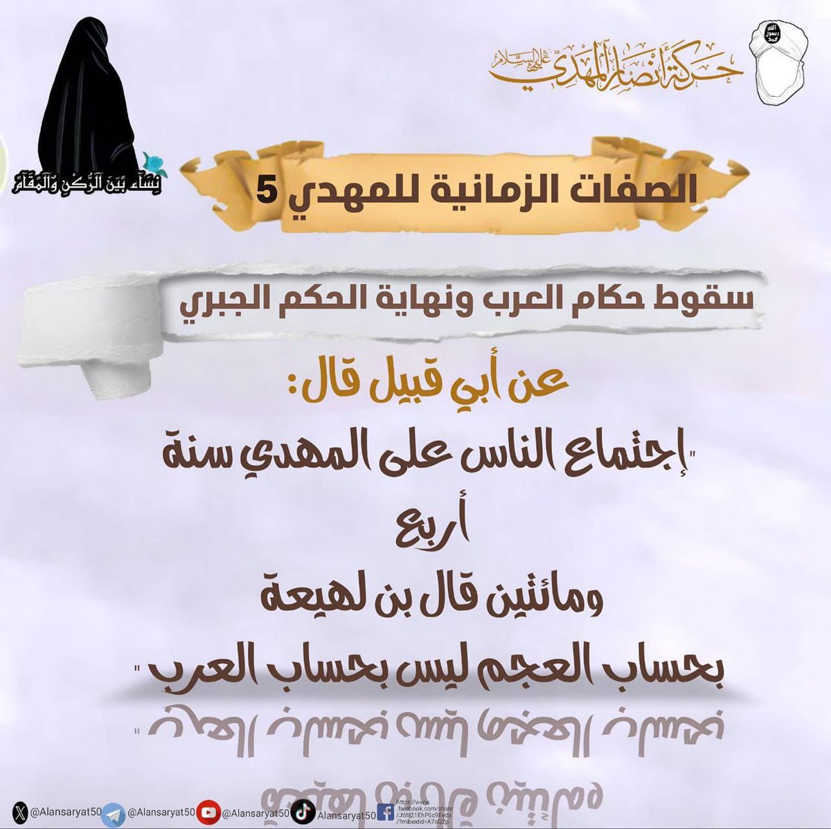 🌴الصفات الزمـ,ـانيـ,ـة للمهــ♕ــدي (  5  )🌴

سقـ,ـوط حكـ,ـام العــ,ـرب ونهـ,ـاية الحـ,ـكم الجـ,ـبـ,ـري
عن أبي قبيل قال:"اجتماع الناس على المهدي
 سنة اربع ومائتين قال بن لهيعة بحساب
 العجم ليس بحساب العرب "

t.me/Ansaryat50

#حركة_أنصار_المهدي 
#نساء_بين_الركن_والمقام