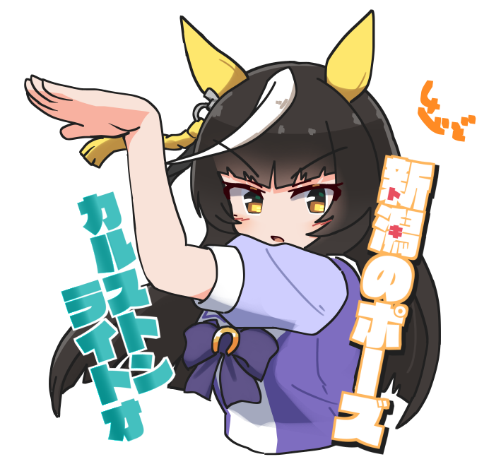 「トキのポーズをするカルストンライトオの画像ください(訳:新潟競馬場行ったけどライ」|しーさいどのイラスト