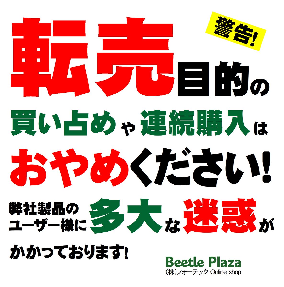 Fortech_twt's tweet photo. 連日の注文殺到で忙殺中に... 嫌がらせでしょうか⁉️😤

「転売ヤー」へ告ぐ‼️📢
弊社は、弊社製品のユーザー様が「ブリードに必要な数量が安定した価格で入手できる」事を望んでおります❗️
【民法第521条｢契約自由の原則｣】に則りまして「申入れを承諾しない(売買契約を結ばない)」ことも視野に入れ、ご注文をお断り(取消)する場合もございます❗️😡
ご理解をお願いいたします‼️☹️