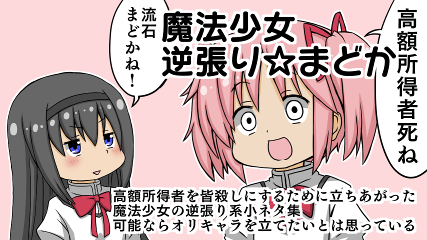 元々は昔案が出ていた「まどマギの二次創作」でやろうとしていたネタです。
でも「流石に失礼かな」と思って、オリジナル魔法少女を立てました。
そうして生まれたのが、『世界一幸せな魔法少女』。
今なら第2話まで無料公開中!
 https://t.co/VpIoW9Inrb

#オリジナル小説
#魔法少女まどかマギカ 