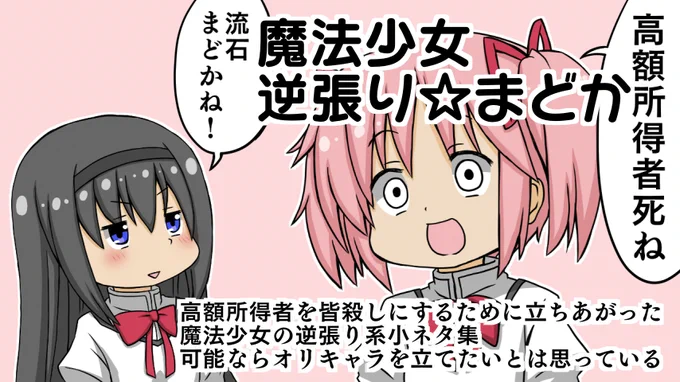 元々は昔案が出ていた「まどマギの二次創作」でやろうとしていたネタです。
でも「流石に失礼かな」と思って、オリジナル魔法少女を立てました。
そうして生まれたのが、『世界一幸せな魔法少女』。
今なら第2話まで無料公開中!
 https://t.co/VpIoW9Inrb

#オリジナル小説
#魔法少女まどかマギカ 