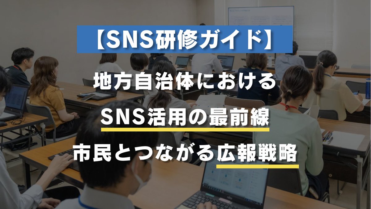 FOCUS_MAENO's tweet photo. 近年、地方自治体のSNS活用が注目を集めています。

SNS研修に関する記事を、弊社のHPから新投稿いたしました！

▼地方自治体におけるSNS活用の最前線｜市民とつながる広報戦略
https://t.co/5qXIzADTRk https://t.co/QFAyDdejKV