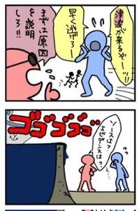 【津波警報】
逃げてくれない人がいると逃げられない人を生む。それはもう自然災害では無く人災だと思う。被害が無ければ笑って帰宅すれば良い。それだけの事…。