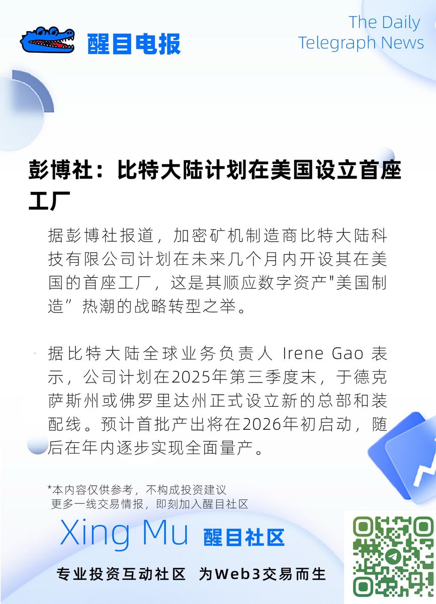 比特大陆是全球最大的加密货币矿机制造商，拥有先进的ASIC芯片设计和低功耗技术。 在美国设厂不仅能贴近北美市场需求，还可能推动技术本地化，进一步优化其全球供应链布局。