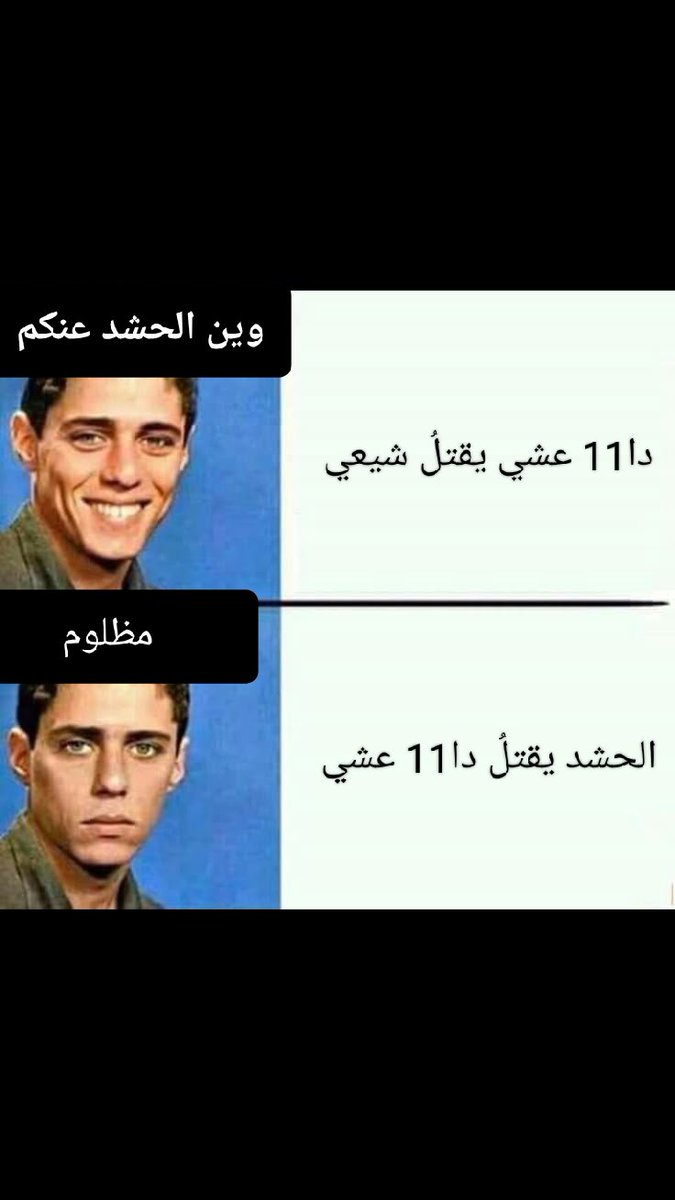 الإعلام السُني: مِن الجهتين مستفادين 😁😂