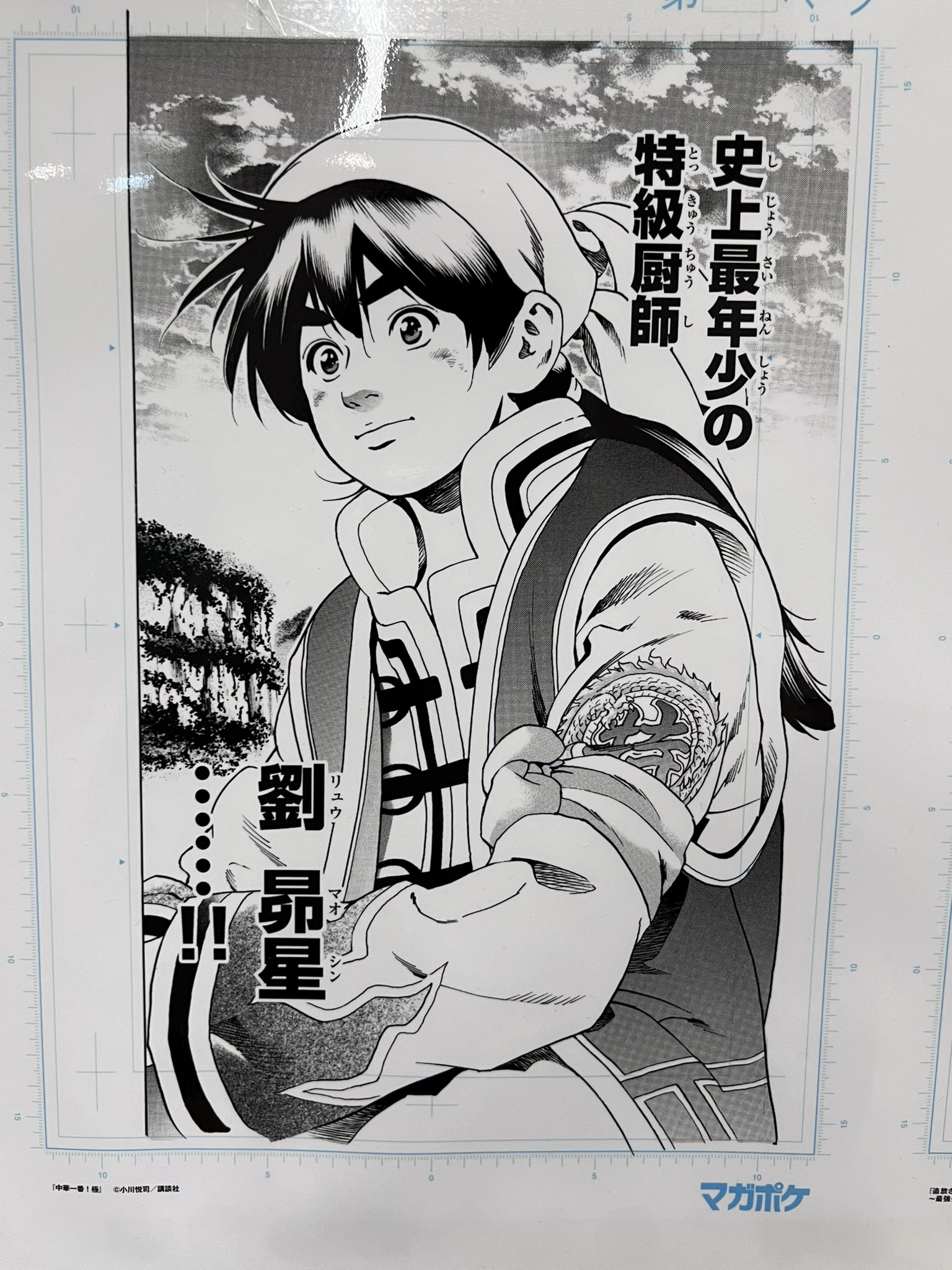 中華一番！極　原画 小川悦司 講談社 マガジンポケット　マガポケ 中華一番！極（3）』（小川 悦司）｜講談社