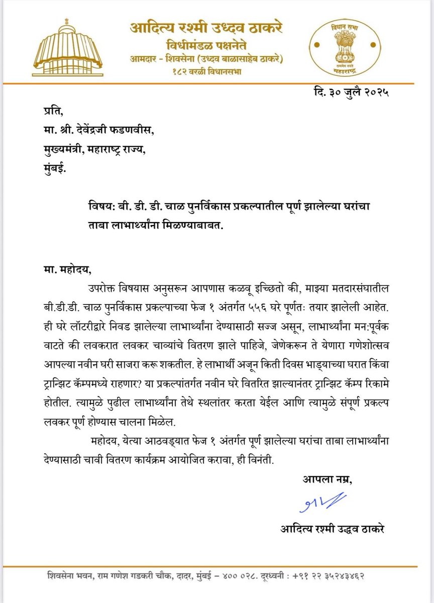बी.डी.डी. चाळ पुनर्विकास प्रकल्पाच्या फेज १ अंतर्गत पूर्ण तयार झालेल्या ५५६ घरांच्या लाभार्थ्यांना ताबा मिळावा, ह्यासाठी येत्या आठवडाभरात चावी विरतण कार्यक्रम आयोजित करण्याची मागणी पत्राद्वारे सन्मा.मुख्यमंत्री देवेंद्र फडणवीस जी ह्यांच्याकडे केली.