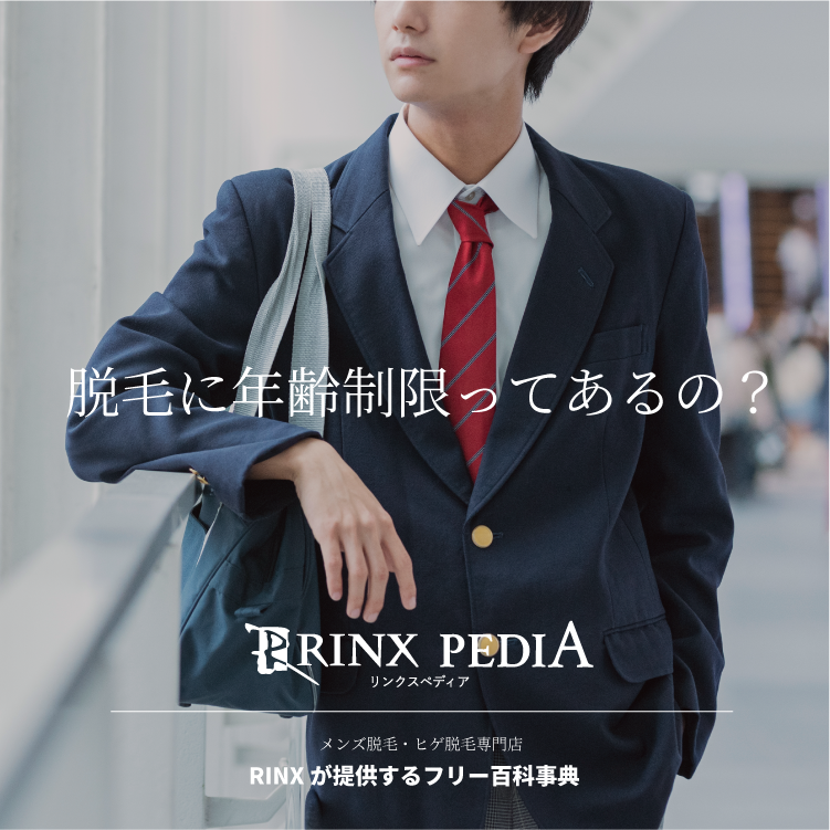 RINX_OFFICIAL's tweet photo. 脱毛って何歳からできるの？
◎実は明確な年齢制限なし！
◎肌の状態が整っていれば、未成年でもOK🙆‍♂️
◎高校生から始める人が増えてます📈

RINXでは【U-22限定キャンペーン】も実施中🎉
学生さんにも通いやすい価格で脱毛デビューを応援💪
https://t.co/9U1UJci5Tp

#rinx #リンクス #脱毛 #メンズ脱毛 #U22脱毛 #高校生脱毛 #未成年OK #脱毛サロン #思春期の悩み #光脱毛 #肌荒れ対策