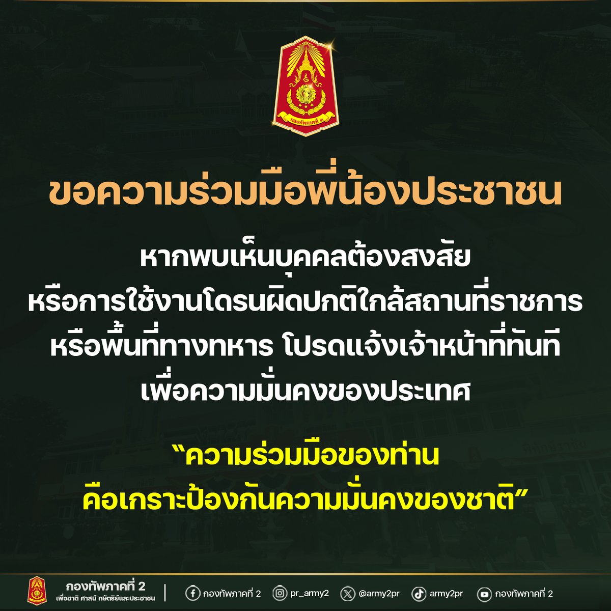 แจ้งเตือน..และขอความร่วมมือประชาชน
#CambodiaOpenedFire
#อาชญากรสงคราม
#กัมพูชายิงก่อน
#กองทัพบก
#กองทัพภาคที่2
#ยุทธบดินทร์
