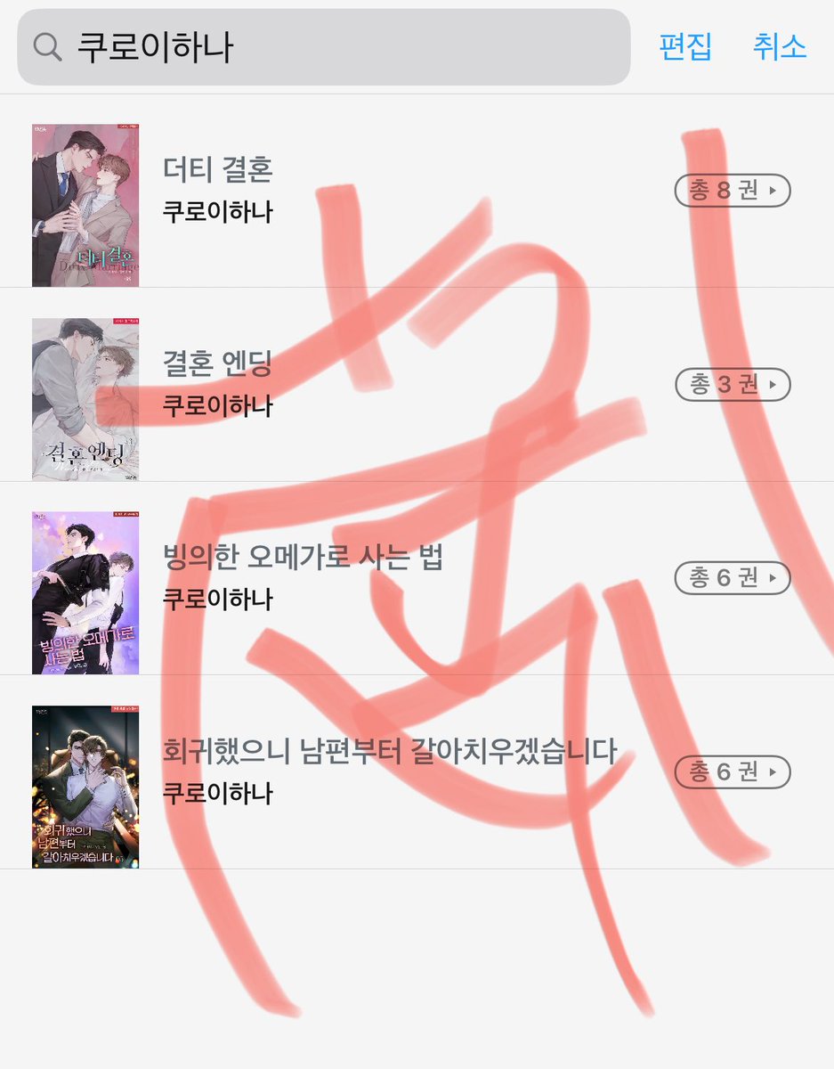 #쿠로이하나 #빙의한오메가로사는법 #더티결혼 #결혼엔딩 #회귀했으니남편부터갈아치우겠습니다