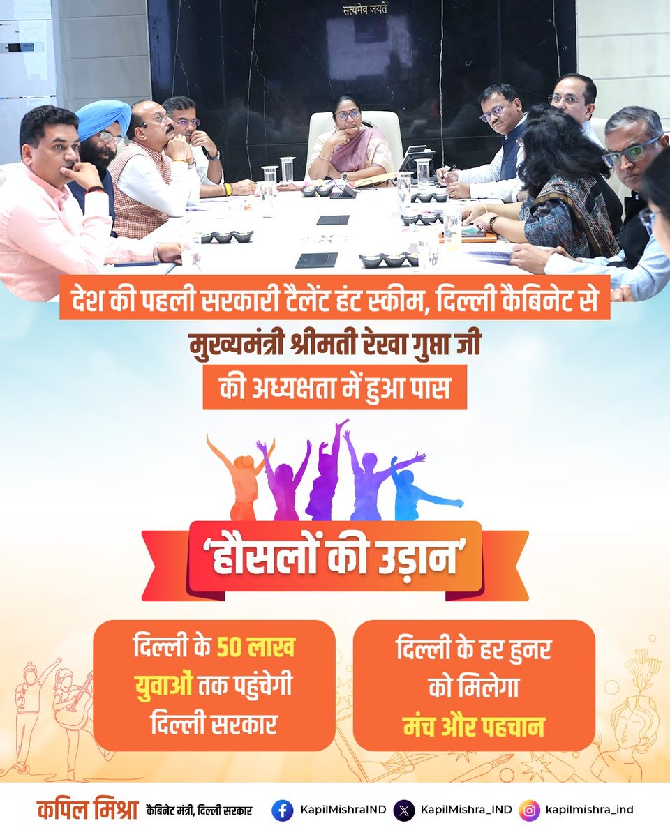 KapilMishra_IND's tweet photo. मुख्यमंत्री श्रीमती @gupta_rekha जी की अध्यक्षता में दिल्ली कैबिनेट ने पास की है एक ऐतिहासिक योजना
'हौसलों की उड़ान'।
सितंबर में शुरू हो रही ये देश की पहली सरकारी टैलेंट हंट स्कीम,  दिल्ली के युवाओं के सपनों को पंख देने का मजबूत संकल्प है। https://t.co/CdAMExD03Q