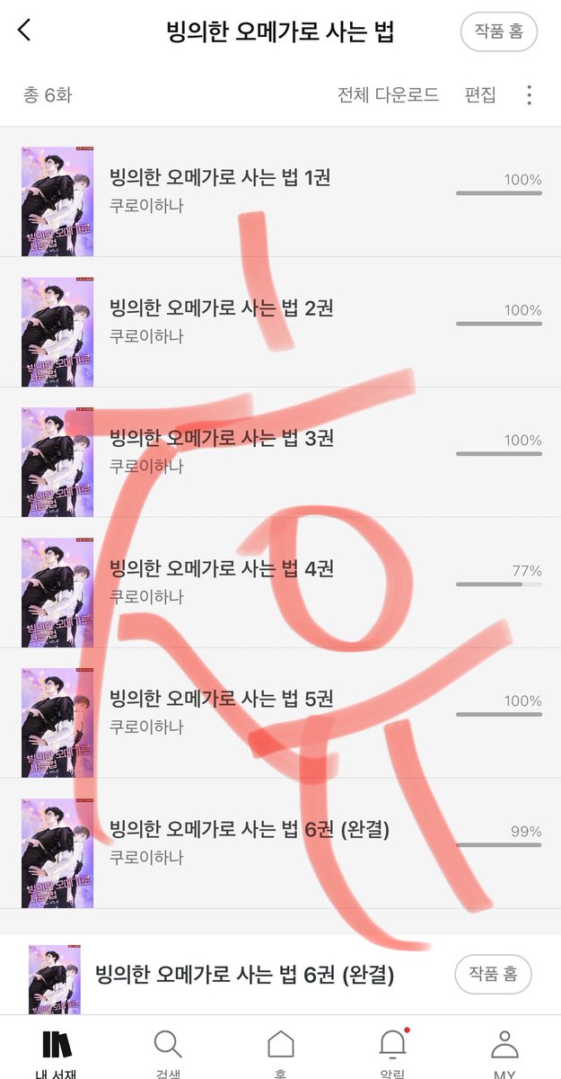 #빙의한오메가로사는법 출간 축하드립니다:)