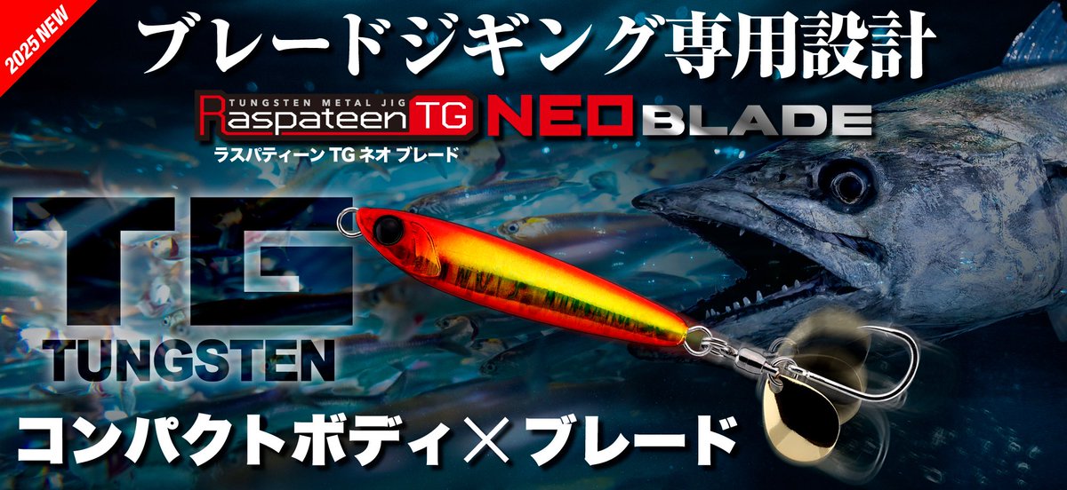 【ラスパティーンTG NEOブレード / 2025年新製品】
※9月発売予定
jackall.co.jp/saltwater/offs…
「ラスパティーン」のブレードジギング特化モデルが登場！

ブレードジギングに最適化された専用ブレードフックを標準装備。

秋のサワラシーズンにタイムリーにお届けします。