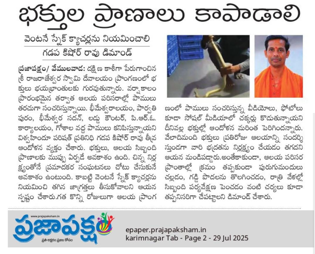 VHPVMD's tweet photo. @Collector_RSL 
Greetings sir, devotees are being terrorized due to the constant presence of snakes in the Vemulawada Sri Rajarajeshwara Swamy temple. Can you save the lives of devotees? https://t.co/Td3XE75fZW