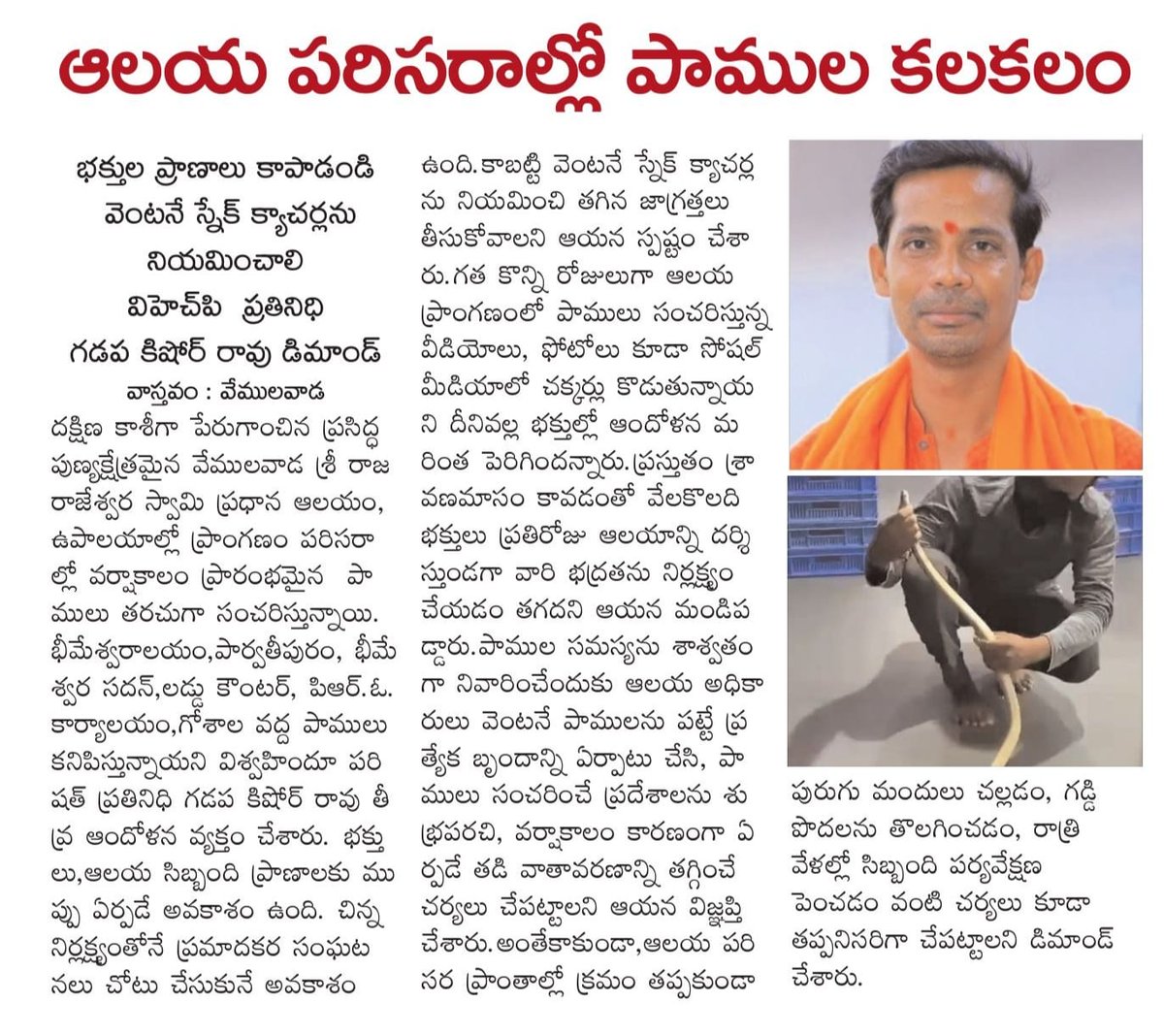VHPVMD's tweet photo. @Collector_RSL 
Greetings sir, devotees are being terrorized due to the constant presence of snakes in the Vemulawada Sri Rajarajeshwara Swamy temple. Can you save the lives of devotees? https://t.co/Td3XE75fZW