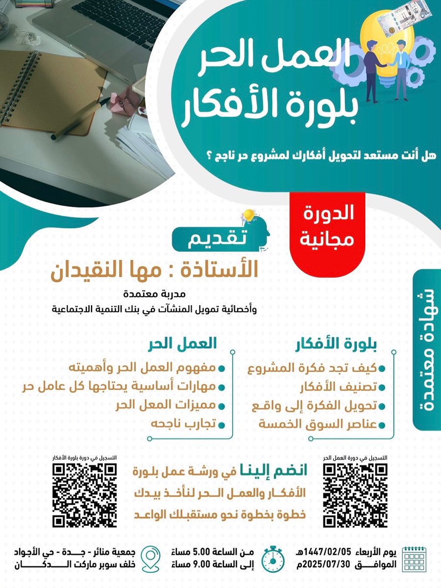 المنصة السعودية (@saudi__platform) on Twitter photo حضورياً / جدة
هل أنت مستعد لتحويل أفكارك لمشروع ناجح؟
انضموا إلينا في ورشة العمل المجانية التي يقدمها #بنك_التنمية_الاجتماعية في جمعية منائر<a href="/manaerjed/">جمعية منائر الاهلية</a>
تفاصيل الورشة:
🗓 التاريخ: الأربعاء، 30 يوليو 2025م | 05 صفر 1447هـ
⏰ الوقت: من الساعة 5:00 إلى 9:00 مساءً
📍 المكان: جمعية حضورياً / جدة
هل أنت مستعد لتحويل أفكارك لمشروع ناجح؟
انضموا إلينا في ورشة العمل المجانية التي يقدمها #بنك_التنمية_الاجتماعية في جمعية منائر<a href="/manaerjed/">جمعية منائر الاهلية</a>
تفاصيل الورشة:
🗓 التاريخ: الأربعاء، 30 يوليو 2025م | 05 صفر 1447هـ
⏰ الوقت: من الساعة 5:00 إلى 9:00 مساءً
📍 المكان: جمعية