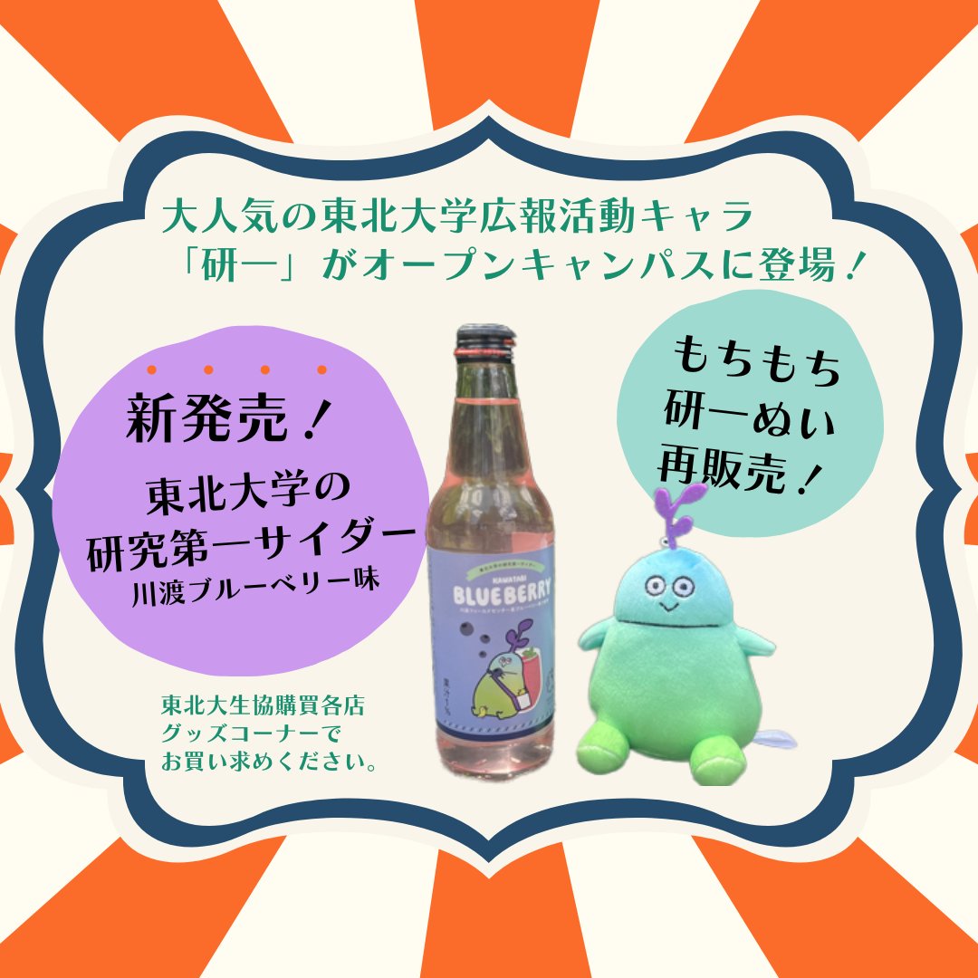 オープンキャンパスのお土産に東北大学オリジナルグッズはいかがですか？
新発売「研一ブルーベリーサイダー」や大人気の「研一もちもちぬいぐるみ」もございます✨
文科系総合講義棟内のポッケで販売中です！営業時間は10:00～17:00です😉