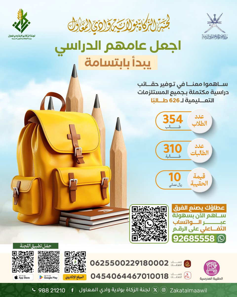 اجعل عامهم الدراسي يبدأ بابتسامة 
ساهمو معنا في توفير حقائب دراسية مكتملة بجميع المستلزمات التعليمية ل ٦٢٦ طالباً
طرق المساهمة في مشروع الحقيبة المدرسية
 عبر واتساب
92685558
رابط الرقم : 
wa.me/message/SUR4XW…
تطبيق اللجنة(آب ستور و أندرويد )
linktr.ee/zakatalmaawil