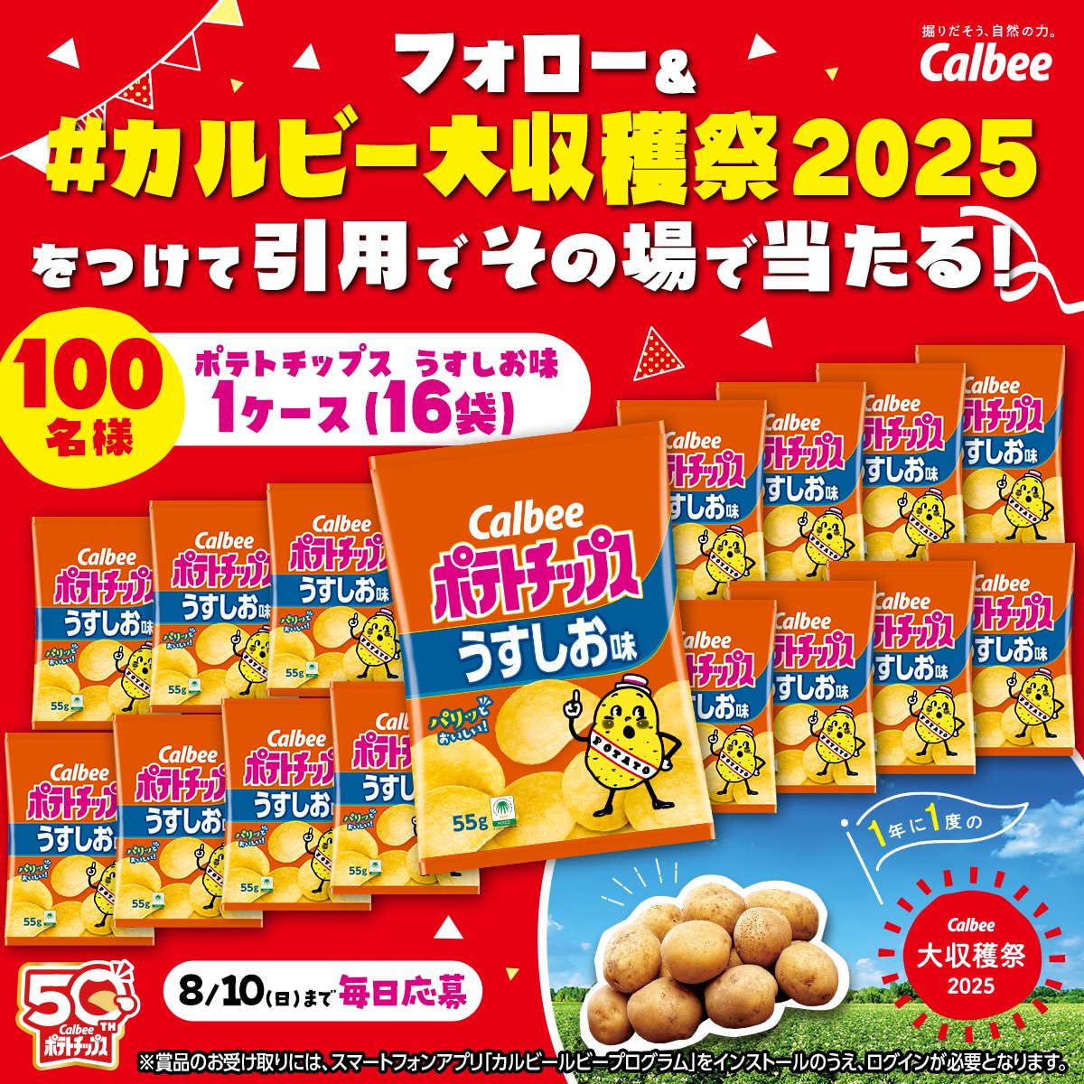／
#カルビー大収穫祭2025 スタートキャンペーン‼️
ポテトチップスうすしお味1ケースを100名様に🎁
＼

今年も1年に1度のカルビー大収穫祭の応募がスタート📢
詳細はスレッドを✅

1️⃣本アカウントをフォロー
2️⃣本投稿に「#カルビー大収穫祭2025」をつけて引用ポスト(8/5 11:59〆)
➡当選者に即DM
