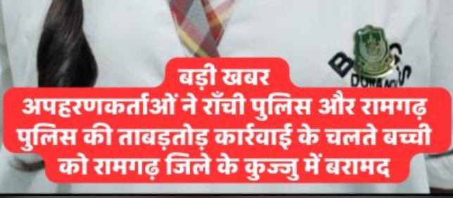 News Ranchi ЁЯЫС (@newsranchi) on Twitter photo рд░рд╛рдВрдЪреА рдЪреБрдЯрд┐рдпрд╛ рдерд╛рдирд╛ рдХреНрд╖реЗрддреНрд░ рд╕реЗ рдЕрдкрд╣реГрдд рд▓рдбрд╝рдХреА рдХреБрдЬреВ рд╕реЗ рдмрд░рд╛рдордж <a href="/ranchipolice/">Ranchi Police</a> рдХрд╛ рд╕рд░рд╛рд╣рдиреАрдп рдХрд╛рд░реНрдп
#Ranchi #crime #Kidnap рд░рд╛рдВрдЪреА рдЪреБрдЯрд┐рдпрд╛ рдерд╛рдирд╛ рдХреНрд╖реЗрддреНрд░ рд╕реЗ рдЕрдкрд╣реГрдд рд▓рдбрд╝рдХреА рдХреБрдЬреВ рд╕реЗ рдмрд░рд╛рдордж <a href="/ranchipolice/">Ranchi Police</a> рдХрд╛ рд╕рд░рд╛рд╣рдиреАрдп рдХрд╛рд░реНрдп
#Ranchi #crime #Kidnap