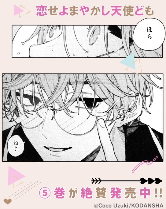 🏹……💗* 『恋せよまやかし天使ども』⑤巻♡ 絶賛発売中です