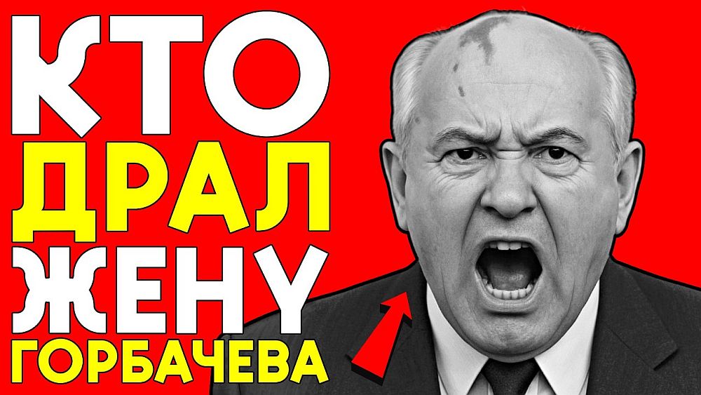 Как жена Горбачева развалила СССР и ходила налево!
Редкий, но факт – великой страной СССР правила преступная семейка Горбачевых, в которой первую скрипку играла тщеславная, алчная, злопамятная, вздорная и гулящая провинциалка Раиса Титаренко.

Дальше: - yurayakunin.livejournal.com/15382446.html