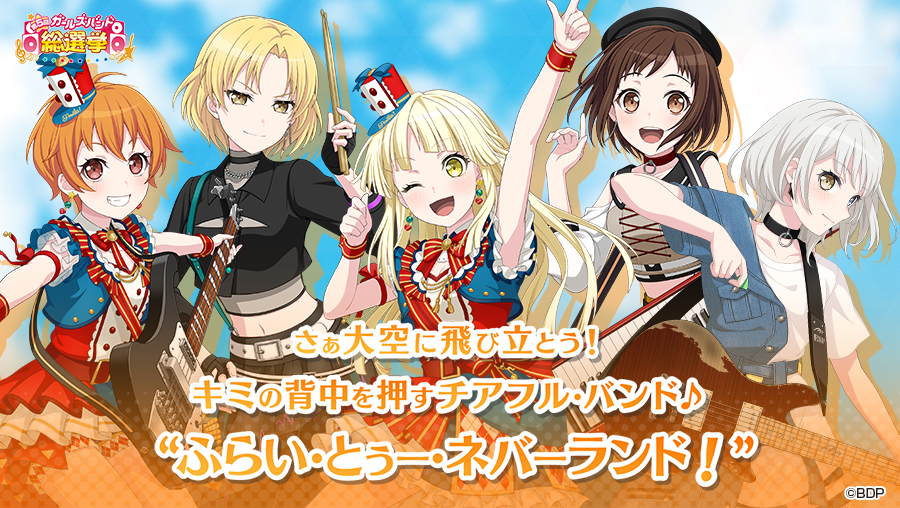 8月2日(土)12:00より開催🎉
#第5回ガールズバンド総選挙👑

さぁ大空に飛び立とう！
キミの背中を押すチアフル・バンド♪

「ふらい・とぅー・ネバーランド！」のバンドメンバーはこちら✨

#バンドリ #ガルパ