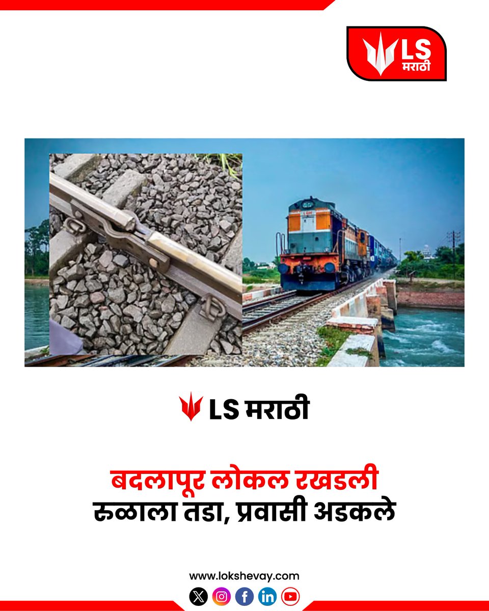 lsmarathi's tweet image. बदलापूर लोकल रखडली रुळाला तडा, प्रवासी अडकले #vangani #mumbailocal #localtrainupdate #railfracture #AVOCEAN #BBNaijaS10 #CHIQUITA #DELTARUNE