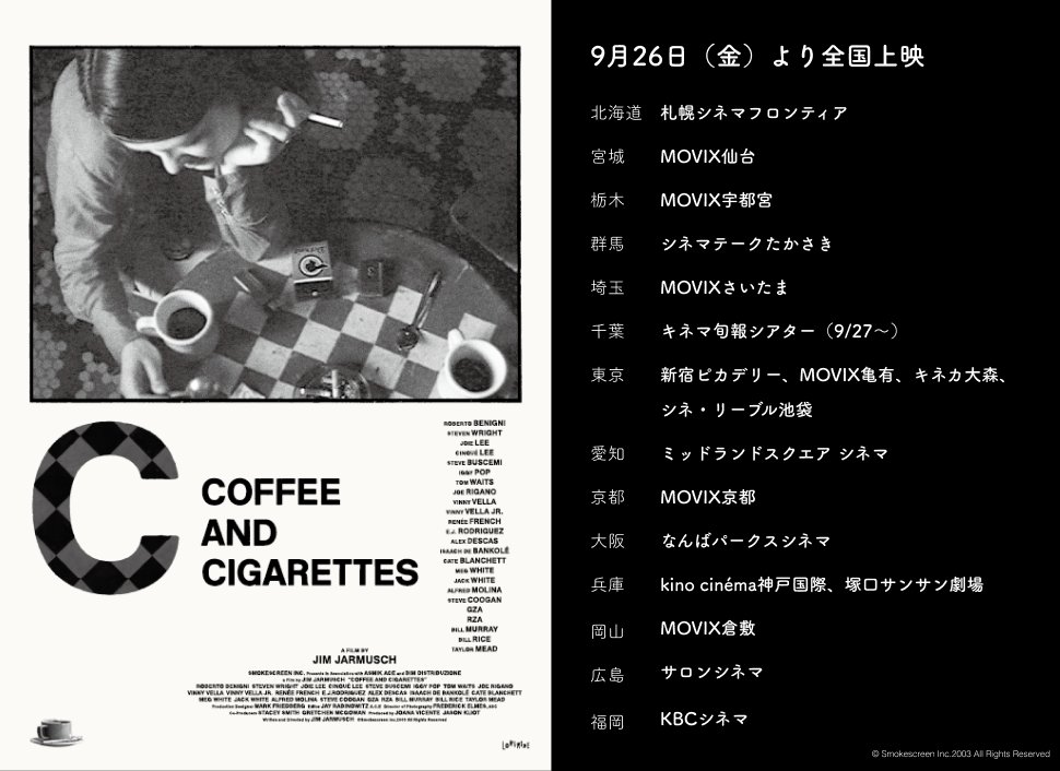 上映劇場を発表！ 『#コーヒー&シガレッツ 』 ＼ #ジム
