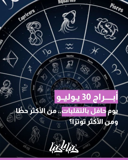 توقعات الأبراج اليوم 30 يوليو: يوم حافل بالتقلبات.. من الأكثر حظًا ومن الأكثر توترًا؟. #دنيا_يا_دنيا 