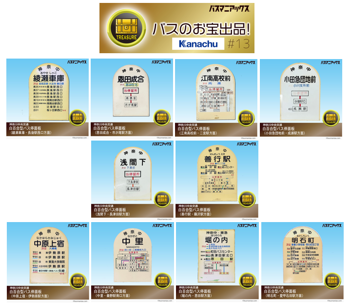神奈川中央交通「お宝」第13弾】 「バス停面板」全10種を7月30日より