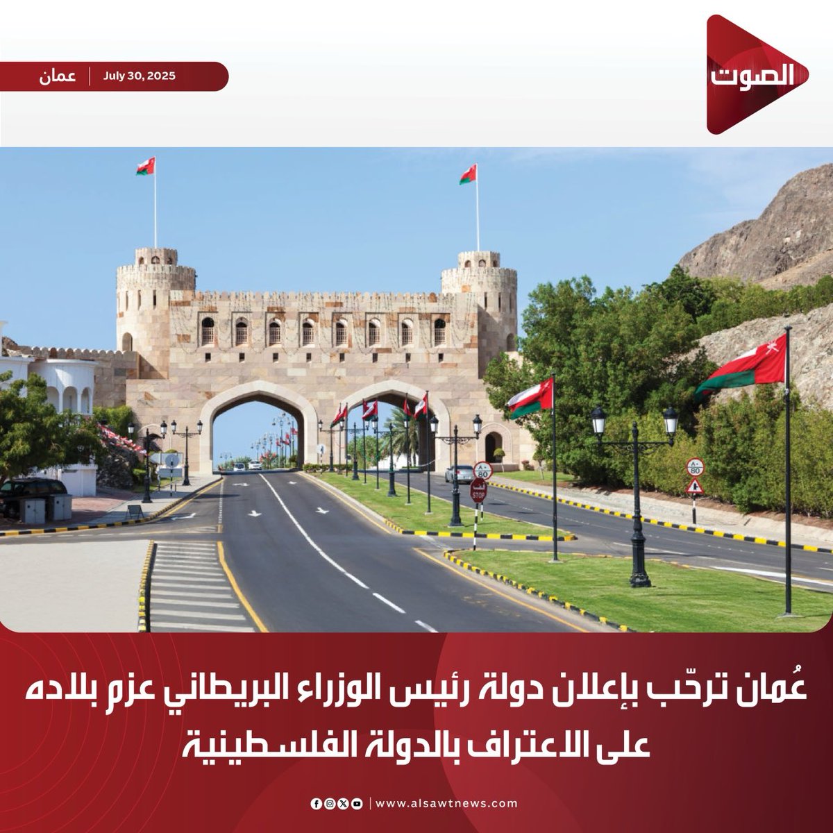 #الصوت | 

عُمان ترحّب بإعلان دولة رئيس الوزراء البريطاني عزم بلاده على الاعتراف بالدولة الفلسطينية

#فلسطين