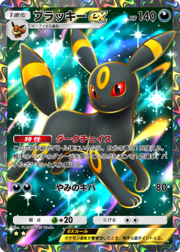 ポケポケ 新カード】 拡張パック「空と海の導き」収録 ・ブラッキーex