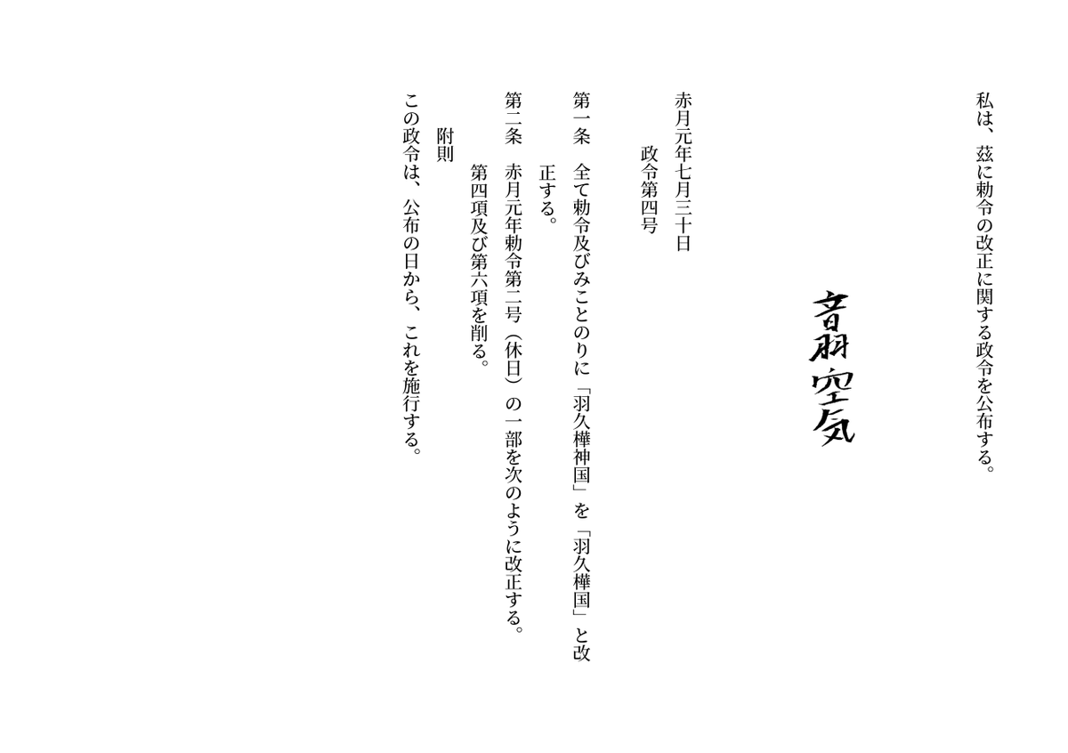赤月元年政令第四号

勅令の改正に関する政令